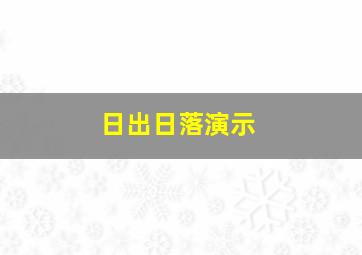 日出日落演示