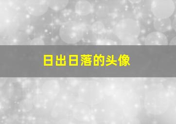 日出日落的头像