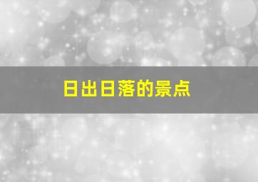 日出日落的景点