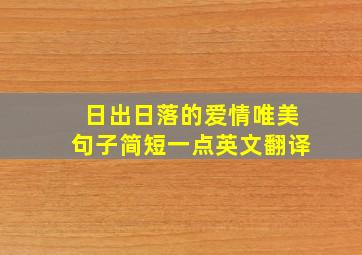 日出日落的爱情唯美句子简短一点英文翻译