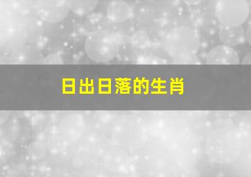 日出日落的生肖