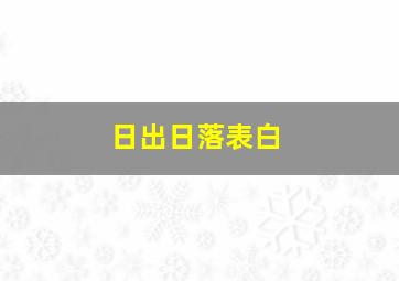 日出日落表白