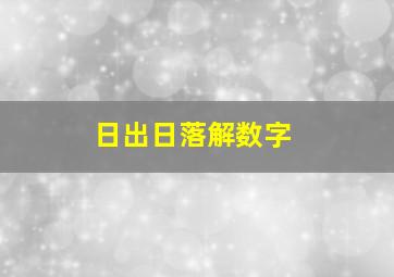 日出日落解数字