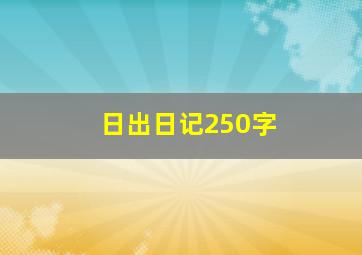 日出日记250字