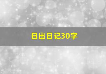 日出日记30字