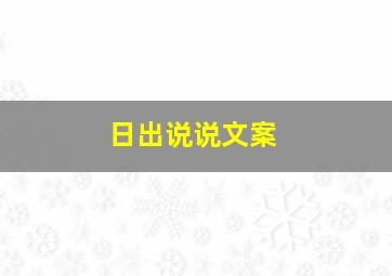 日出说说文案