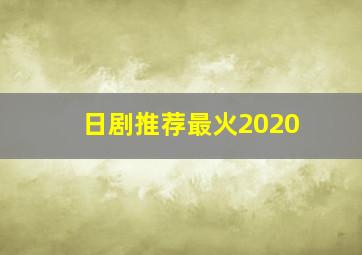 日剧推荐最火2020