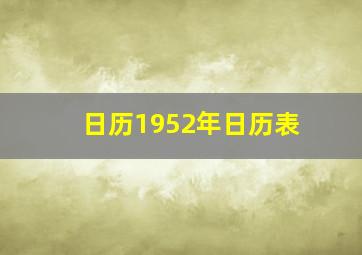 日历1952年日历表