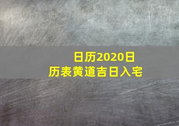 日历2020日历表黄道吉日入宅