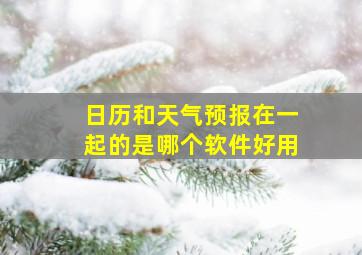 日历和天气预报在一起的是哪个软件好用