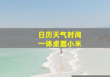 日历天气时间一体桌面小米