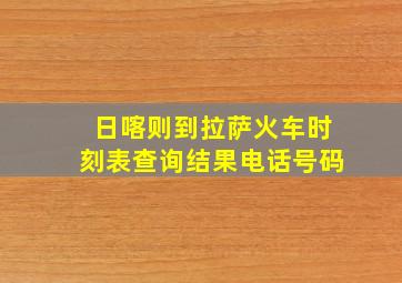 日喀则到拉萨火车时刻表查询结果电话号码