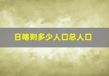 日喀则多少人口总人口