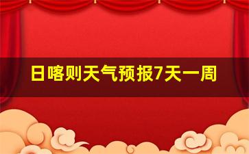 日喀则天气预报7天一周