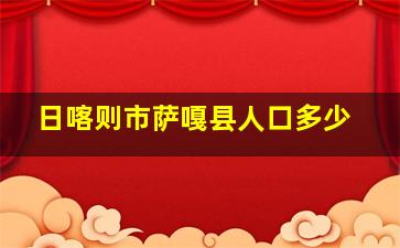 日喀则市萨嘎县人口多少