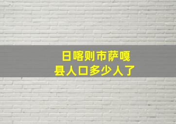 日喀则市萨嘎县人口多少人了