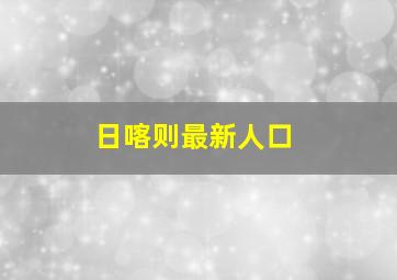 日喀则最新人口