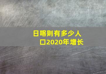 日喀则有多少人口2020年增长