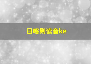 日喀则读音ke