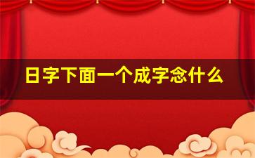 日字下面一个成字念什么