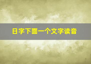 日字下面一个文字读音