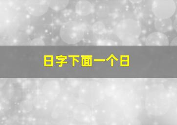 日字下面一个日