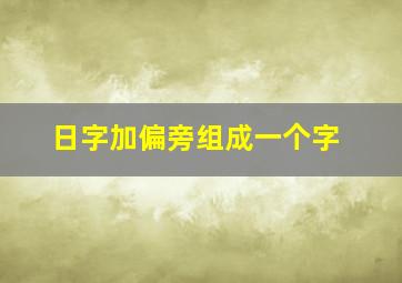 日字加偏旁组成一个字