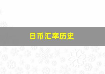 日币汇率历史