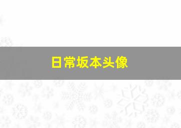 日常坂本头像