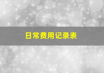 日常费用记录表