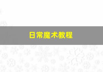 日常魔术教程