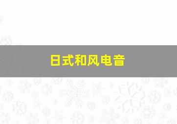 日式和风电音