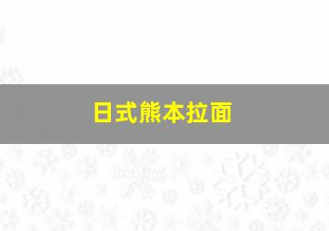 日式熊本拉面