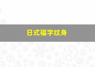 日式福字纹身