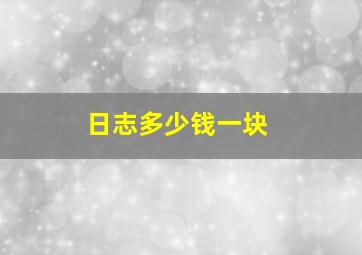 日志多少钱一块