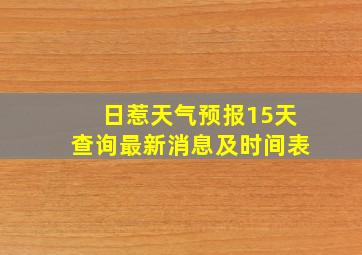 日惹天气预报15天查询最新消息及时间表