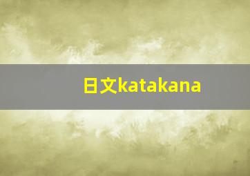 日文katakana