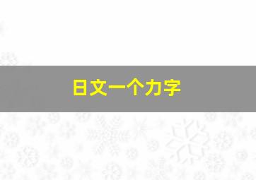 日文一个力字