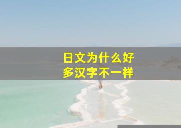 日文为什么好多汉字不一样