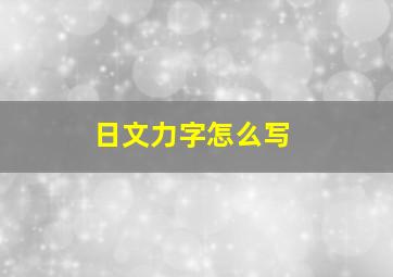 日文力字怎么写