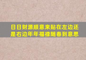 日日财源顺意来贴在左边还是右边年年福禄随春到意思