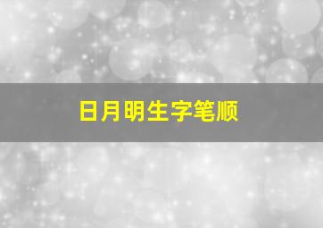 日月明生字笔顺