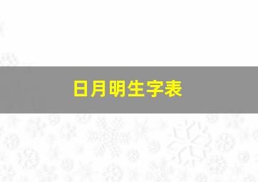 日月明生字表