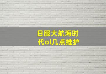 日服大航海时代ol几点维护