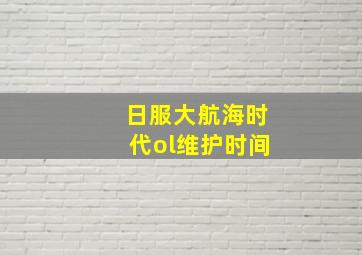 日服大航海时代ol维护时间