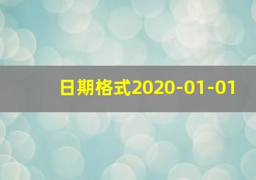 日期格式2020-01-01