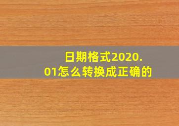 日期格式2020.01怎么转换成正确的