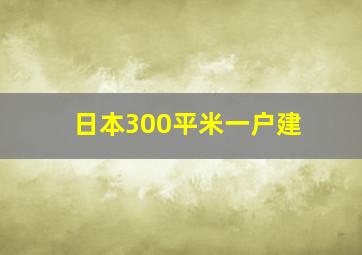 日本300平米一户建