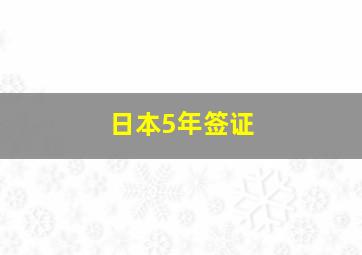 日本5年签证