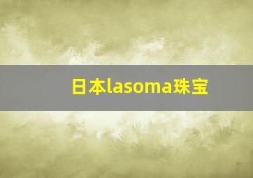 日本lasoma珠宝